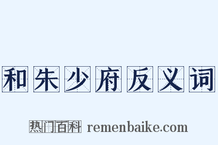 和朱少府反义词是什么意思的图片